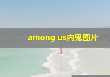 among us内鬼图片